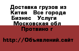 Доставка грузов из Китая - Все города Бизнес » Услуги   . Московская обл.,Протвино г.